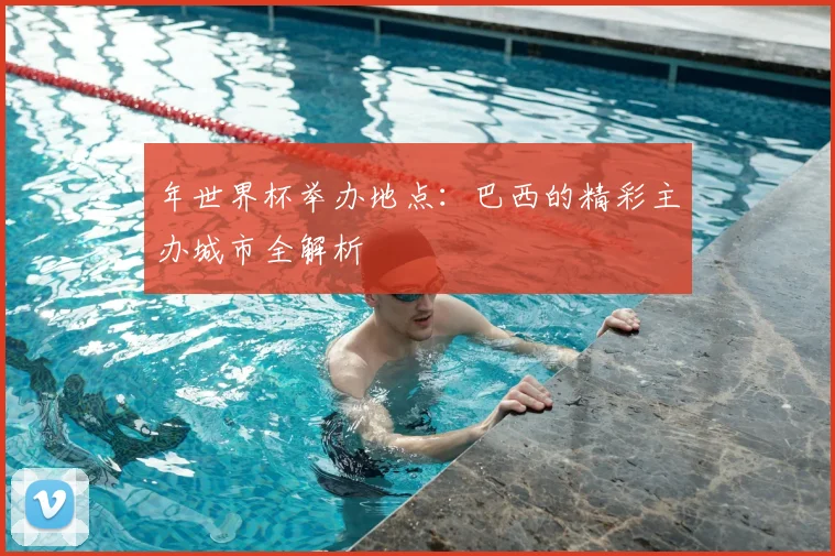 年世界杯举办地点:巴西的精彩主办城市全解析