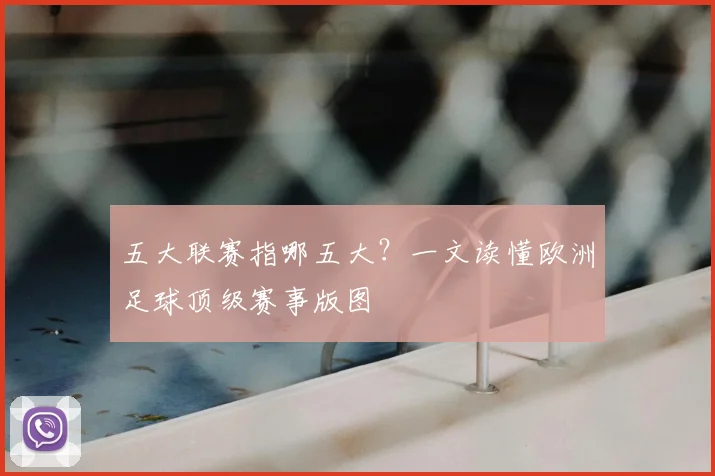 五大联赛指哪五大?一文读懂欧洲足球顶级赛事版图