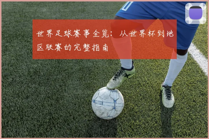 世界足球赛事全览:从世界杯到地区联赛的完整指南