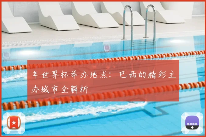 年世界杯举办地点:巴西的精彩主办城市全解析