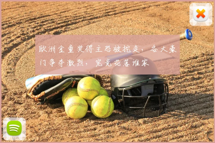 欧洲金童奖得主恐被挖走,各大豪门争夺激烈,究竟花落谁家