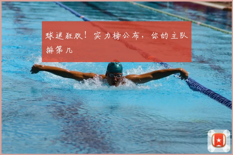 球迷狂欢!实力榜公布,你的主队排第几