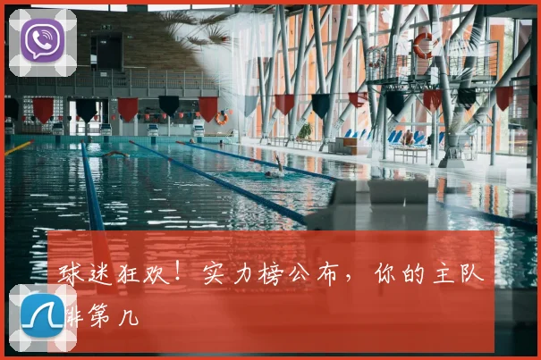球迷狂欢!实力榜公布,你的主队排第几